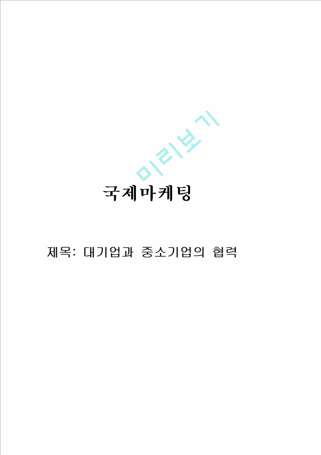 [국제 마케팅] 대기업과 중소기업의 협력.hwp